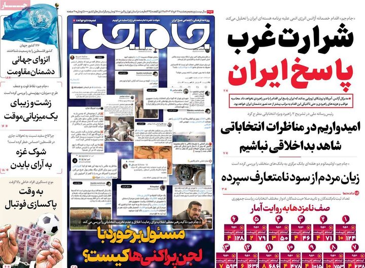 روزنامه‌های پنجشنبه ۱۷ خرداد ۱۴۰۳