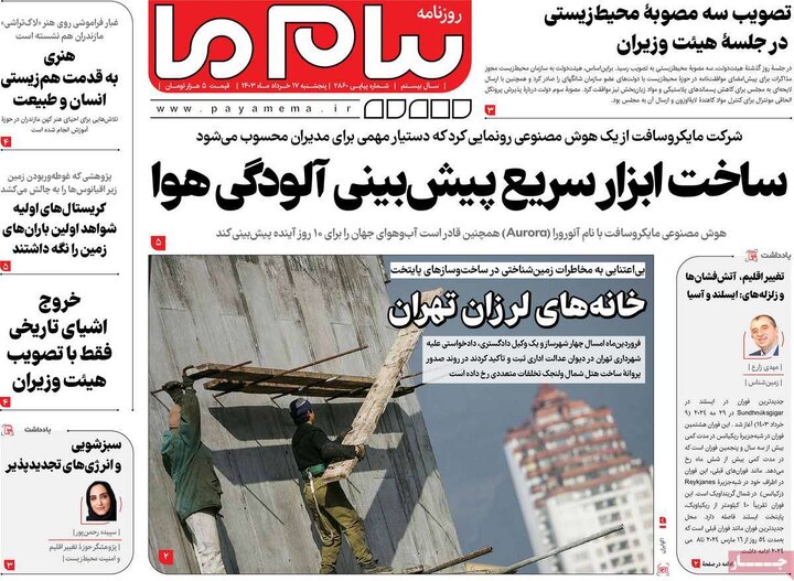 روزنامه‌های پنجشنبه ۱۷ خرداد ۱۴۰۳