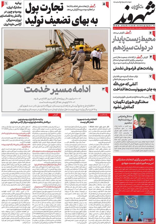 روزنامه‌های پنجشنبه ۱۷ خرداد ۱۴۰۳