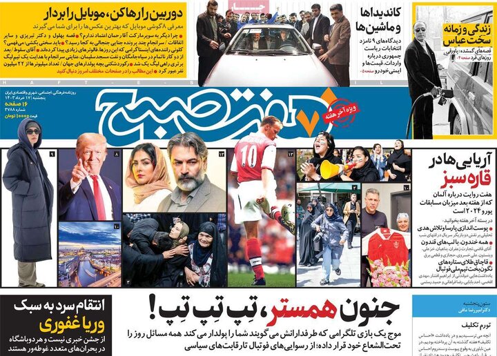 روزنامه‌های پنجشنبه ۱۷ خرداد ۱۴۰۳