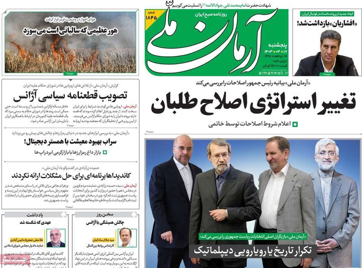 روزنامه‌های پنجشنبه ۱۷ خرداد ۱۴۰۳