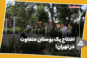 افتتاح یک بوستان متفاوت در تهران!