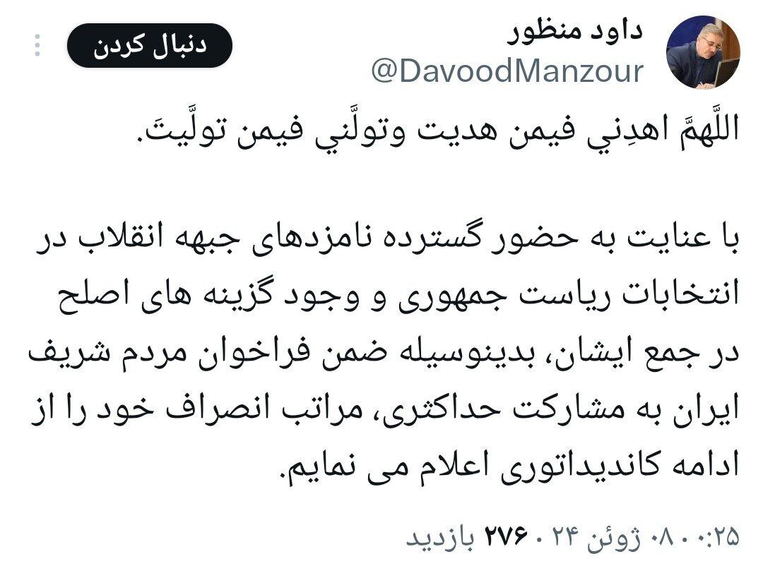 داوود منظور از کاندیداتوری ریاست جمهوری کنار کشید ؛ انصراف میدهم!
