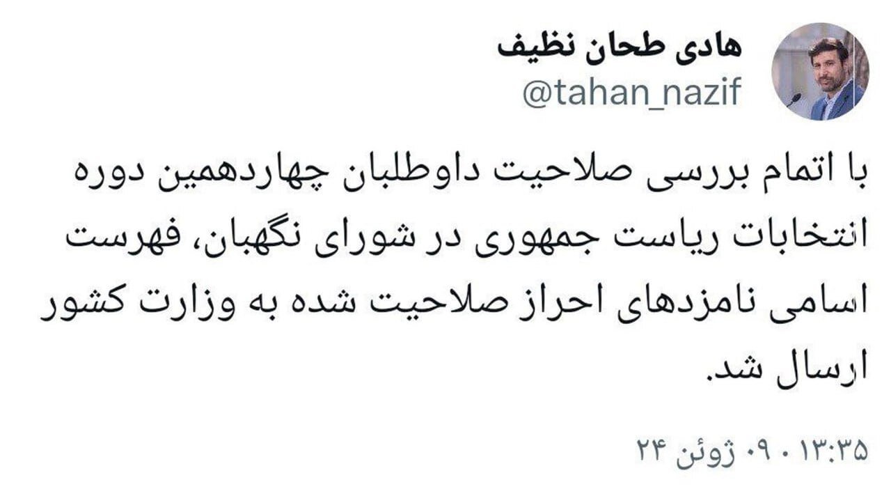 اسامی نامزدهای احراز صلاحیت شده مشخص شد + عکس | توئیت سخنگوی شورای نگهبان