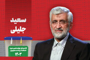 شعار انتخاباتی سعید جلیلی اعلام شد