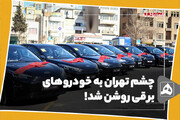 چشم تهران به خودروهای برقی روشن شد!