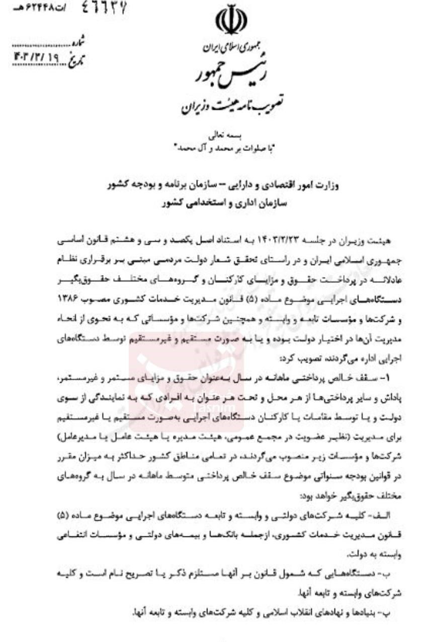 سقف حقوق و پاداش نمایندگان دولت در شرکتها مشخص شد + جزئیات