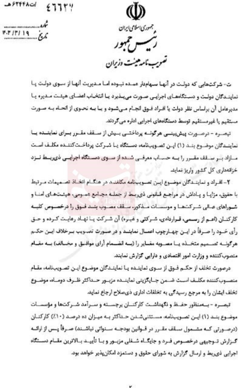 سقف حقوق و پاداش نمایندگان دولت در شرکتها مشخص شد + جزئیات