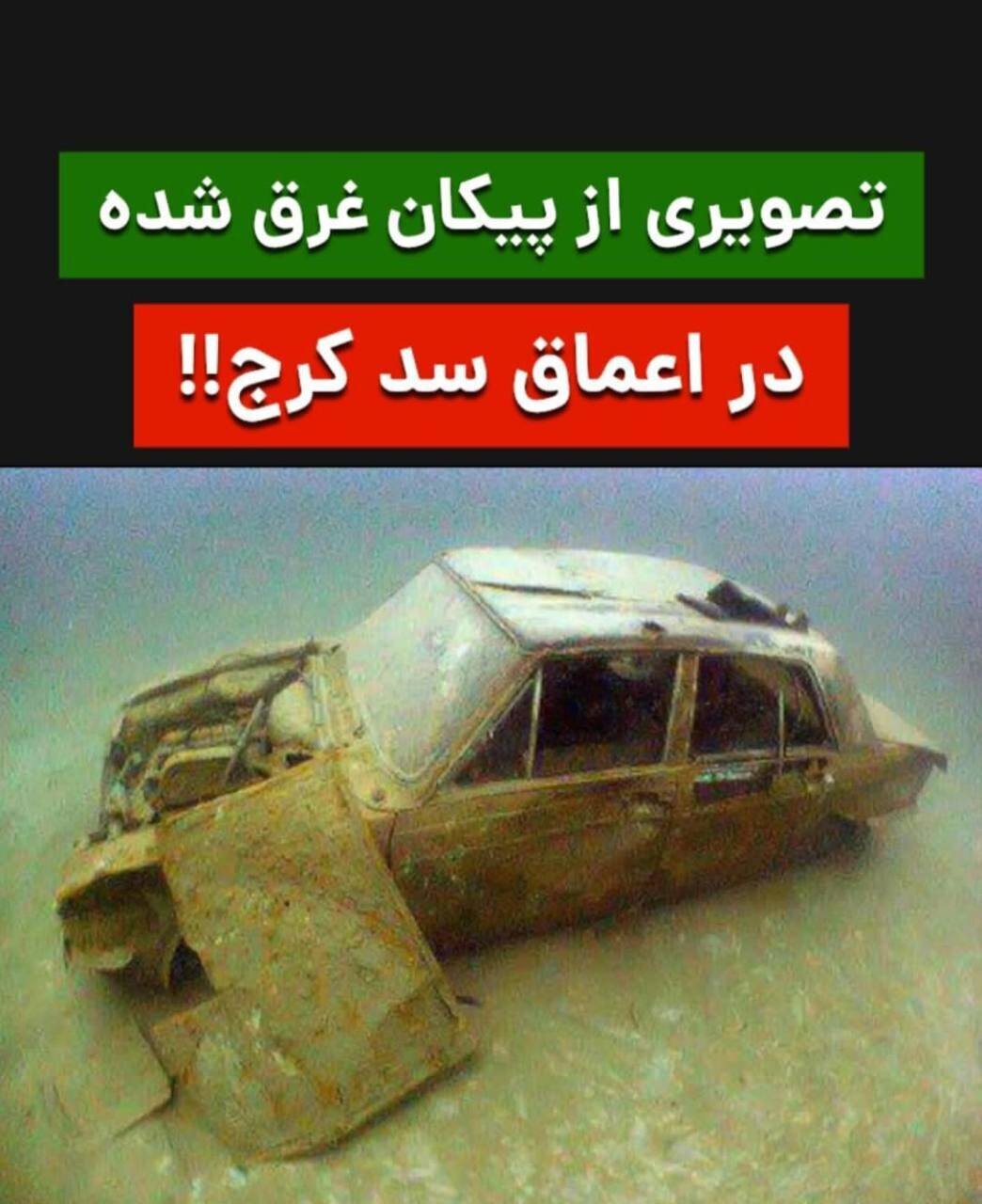 عکسی جالب از یک پیکان غرق شده در اعماق سد کرج