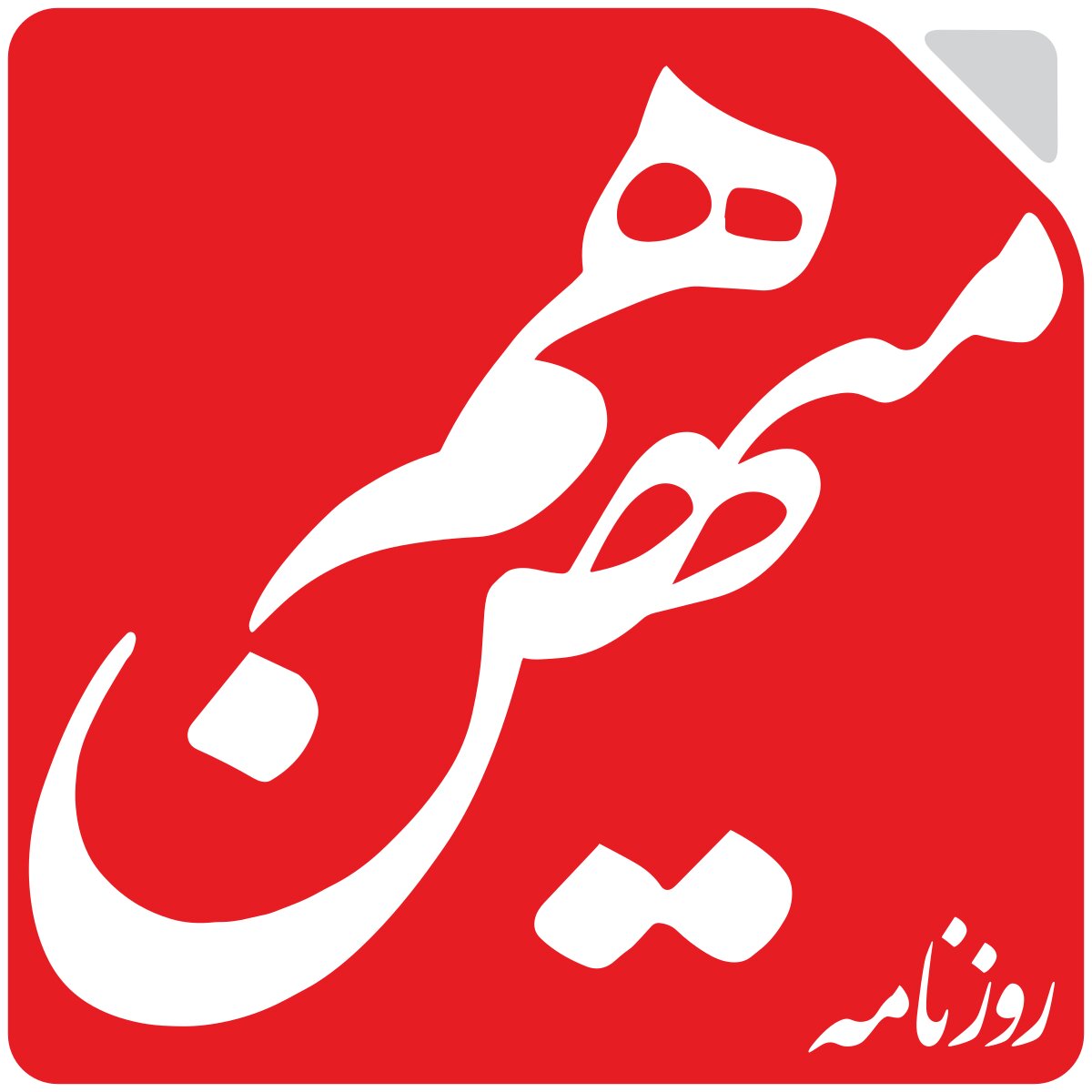 روزنامه هم میهن