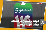 دولت پزشکیان در امتداد دولت شهید رییسی!
