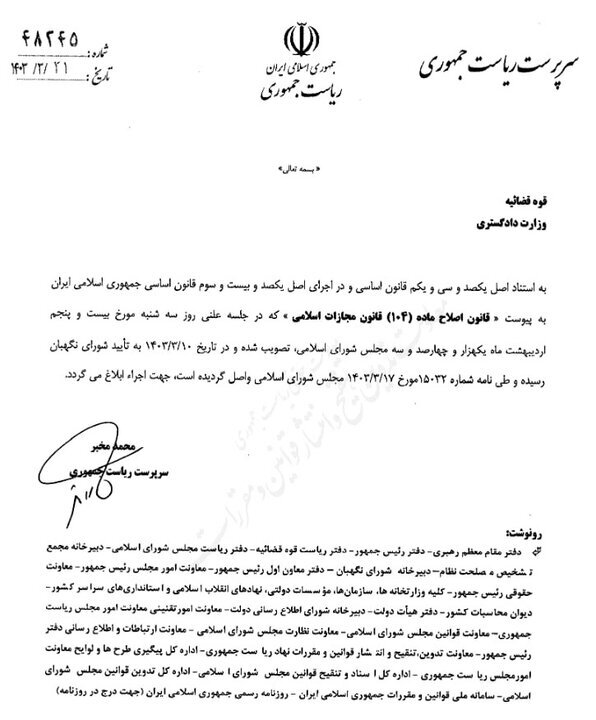 قانون شفافیت قوای سهگانه و ۲ قانون دیگر ابلاغ شد + عکس