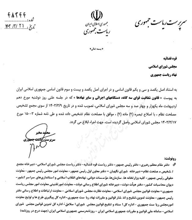 قانون شفافیت قوای سهگانه و ۲ قانون دیگر ابلاغ شد + عکس