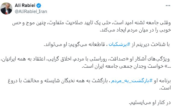 حمایت نزدیکان حسن روحانی از پزشکیان+ تصاویر | داماد رئیس جمهور سابق: پزشکیان یعنی همه چی تمام!