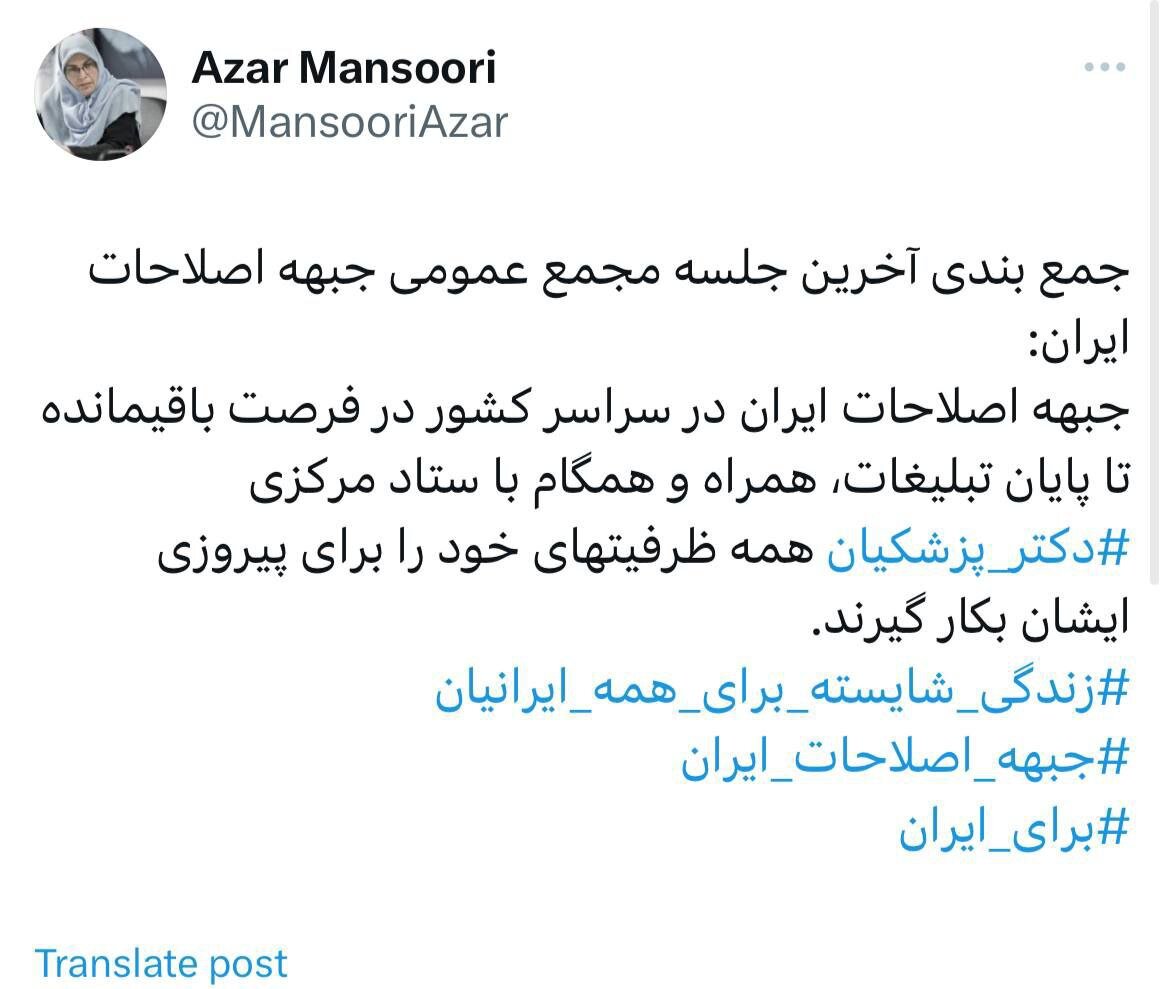 در آخرین جلسه مجمع عمومی جبهه اصلاحات چه گذشت؟ | توئیت آذر منصوری با هشتگ دکتر پزشکیان و...