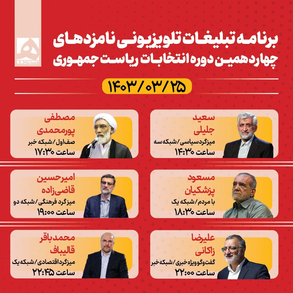 برنامه تبلیغاتی امروز ۲۵ خرداد نامزدهای انتخابات + جدول