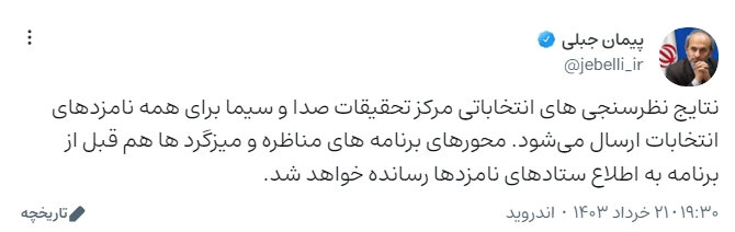 دستور پیمان جبلی درباره نتایج نظرسنجی های انتخاباتی