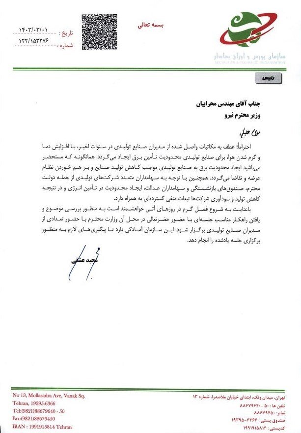 جزئیات مکاتبه سازمان بورس با وزارت نیرو | عشقی: قطعی برق صنایع را از قبل اطلاع دهید