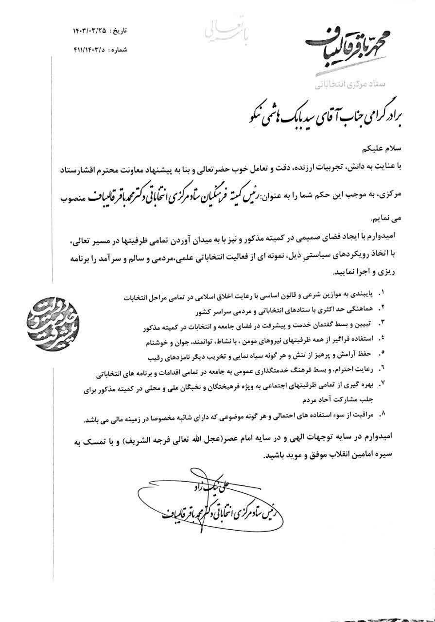 رئیس کمیته فرهنگیان ستاد مرکزی قالیباف منصوب شد