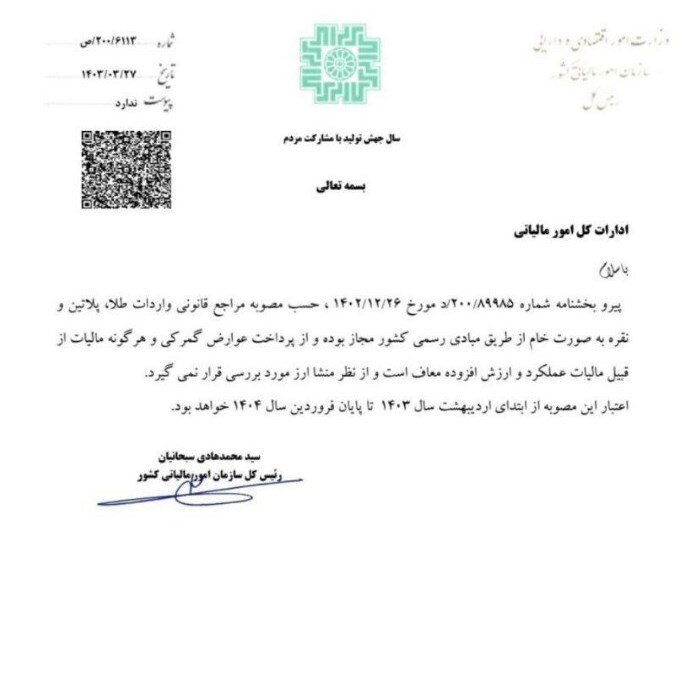 واردات طلا تا این تاریخ از مالیات معاف شد | ابلاغیه امور مالیاتی