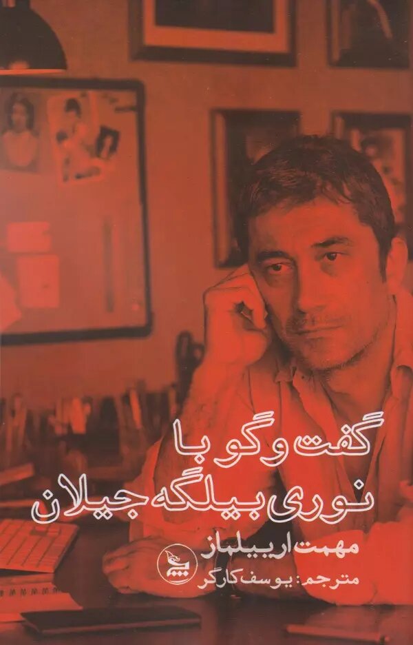 چرا تماشاگران ایرانی فیلمهای این کارگردان ترکیهای را دوست دارند؟