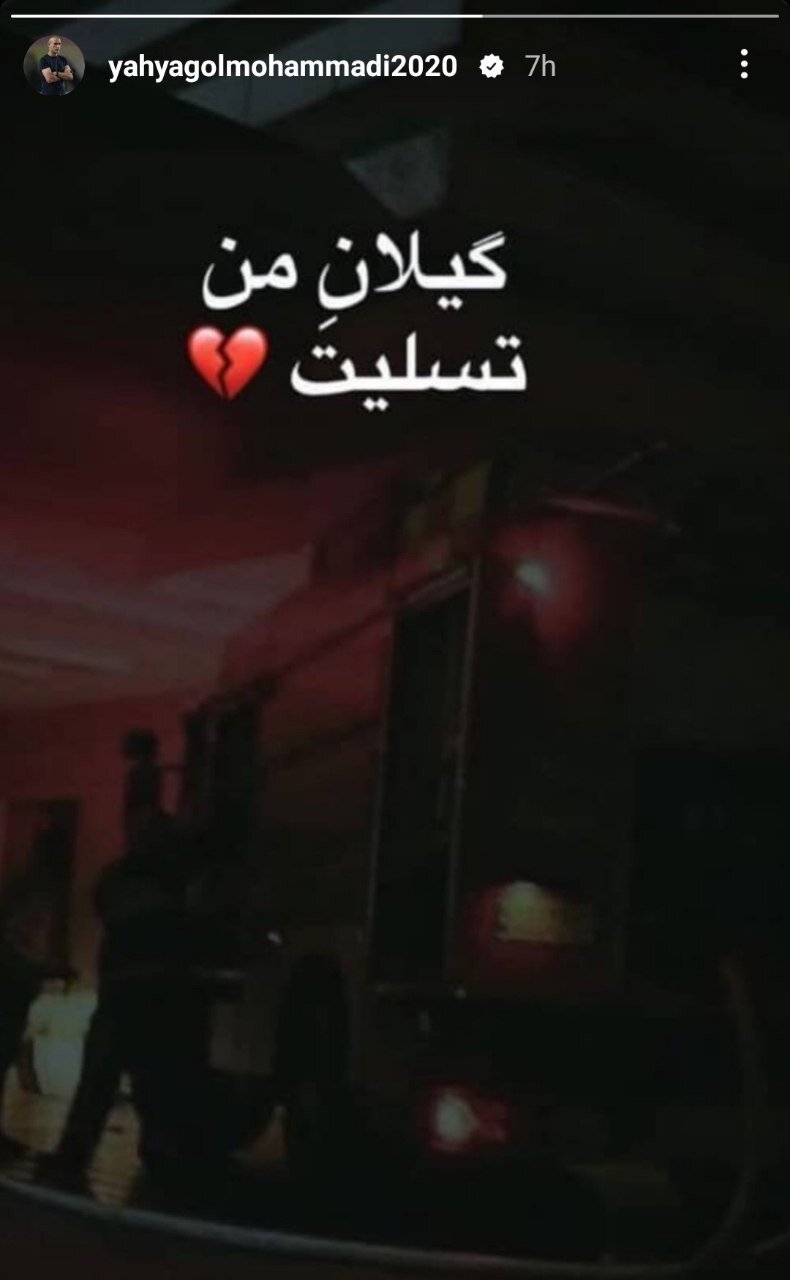 تنها واکنش یحیی گل محمدی در میان شایعات + عکس