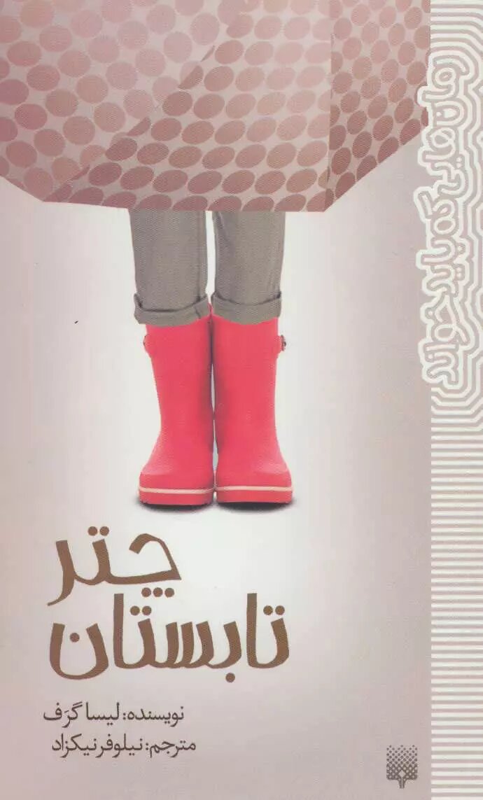 نوجوانان این چهار کتاب را در تابستان بخوانند | از هفت خان رستم تا چتر تابستان