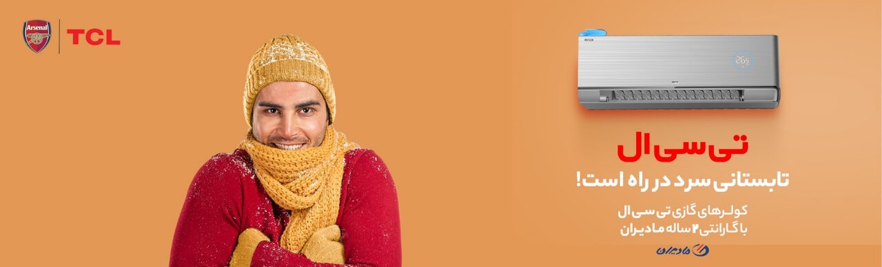 کمپین «تابستانی سرد در راه است» با کولرهای گازی تی سی ال؛ نوآوری و راحتی در هر خانه
