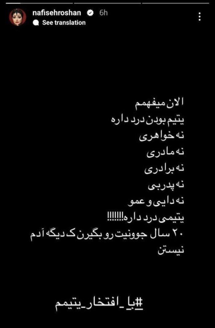 عکس | نفیسه روشن یتیم شد