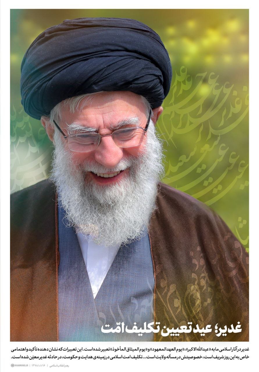 عکس | تصویر جدید مقام معظم رهبری | غدیر ؛ عید تعیین تکلیف امت