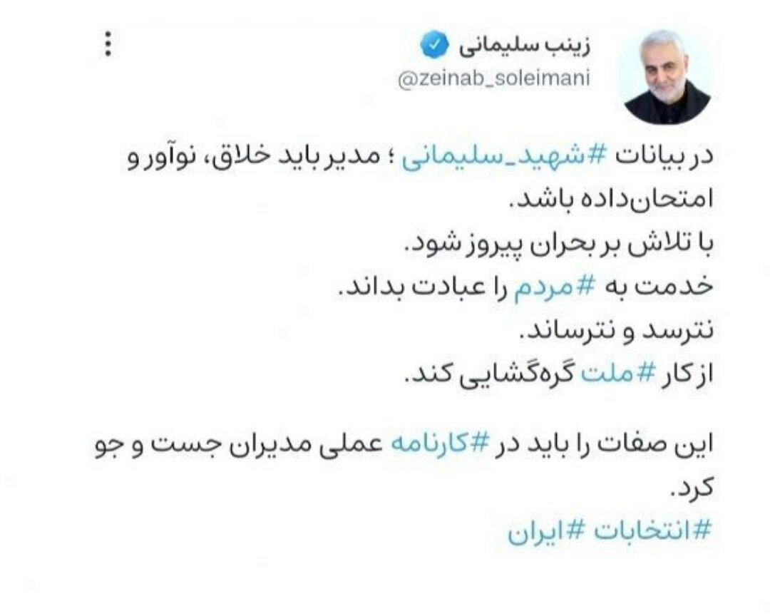 توییت دختر سردار سلیمانی در خصوص انتخابات | نظر سردار در خصوص رئیس جمهور ایران + عکس