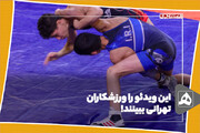این ویدئو را ورزشکاران تهرانی ببینند!