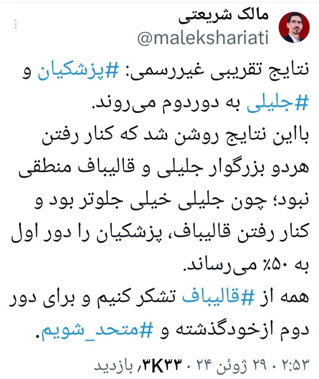 تحلیل متفاوت یک فعال سیاسی از نتایج دور اول انتخابات | بهتر که جلیلی و قالیباف کنار نرفتند...