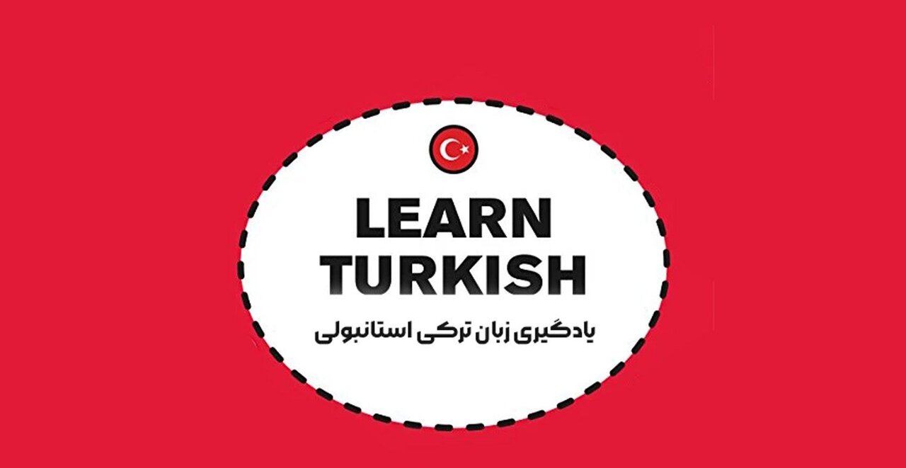 تدریس خصوصی زبان ترکی استانبولی توسط خانم؛ آموزش موثر با اساتید مجرب