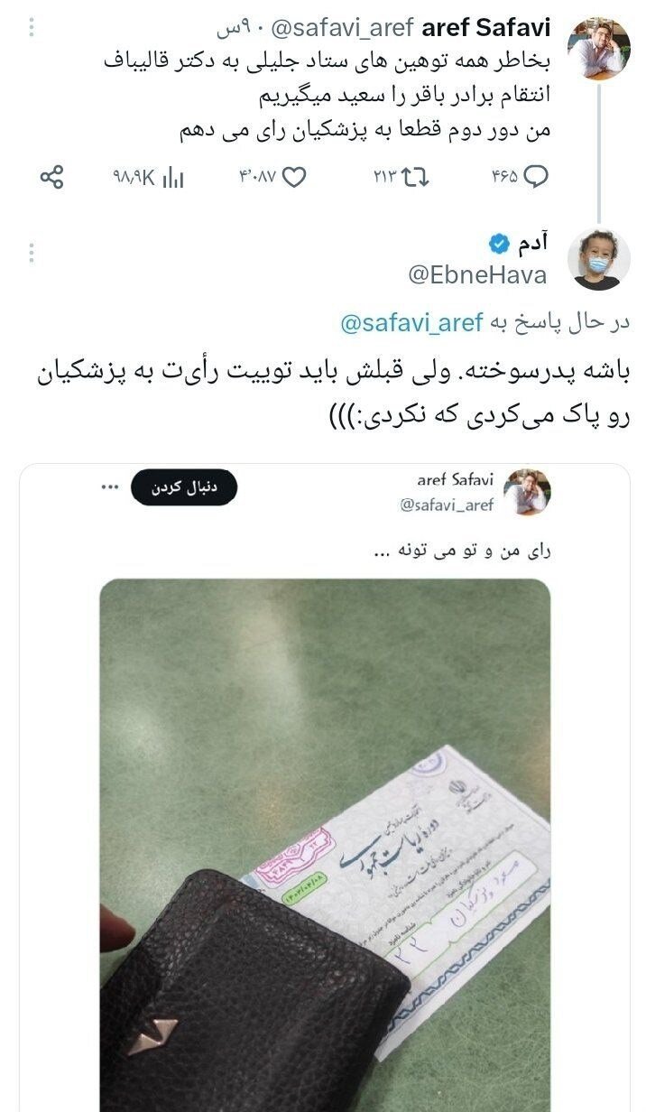 باشه پدرسوخته قبلش باید توئیت رأیت رو پاک می کردی که...+ تصاویر و یک گاف عجیب | توئیتهای فیک برای اختلاف بین حامیان قالیباف و جلیلی