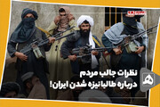 نظرات جالب مردم درباره طالبانیزه شدن ایران!