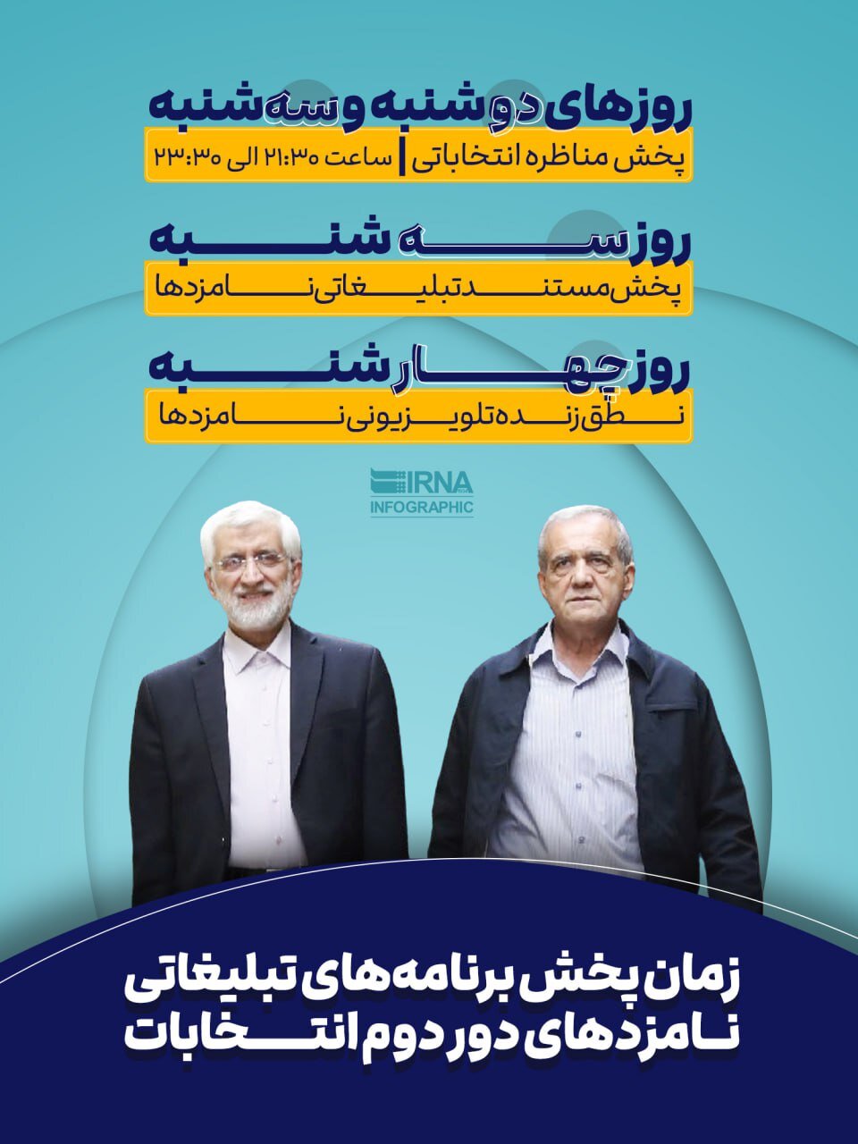 زمان پخش برنامه های تبلیغاتی نامزدهای دور دوم انتخابات | عکس
