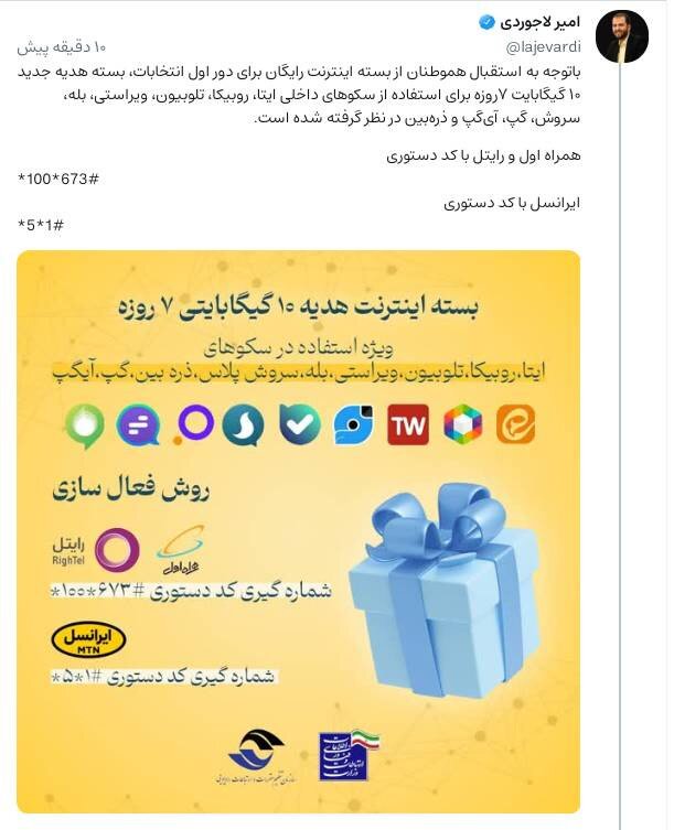 روش فعال سازی بسته هدیه اینترنت ۱۰ گیگابایتی