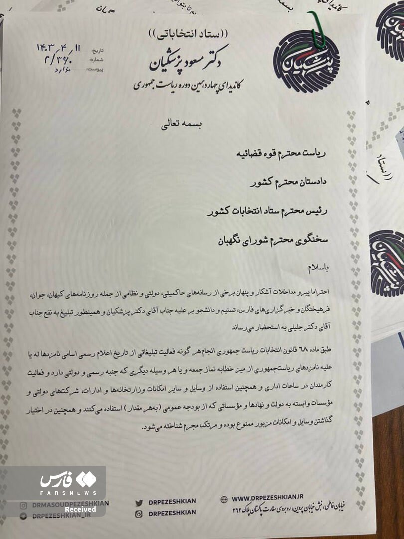 درخواست ستاد مسعود پزشکیان برای پیگیری قضایی برخی رسانهها + عکس