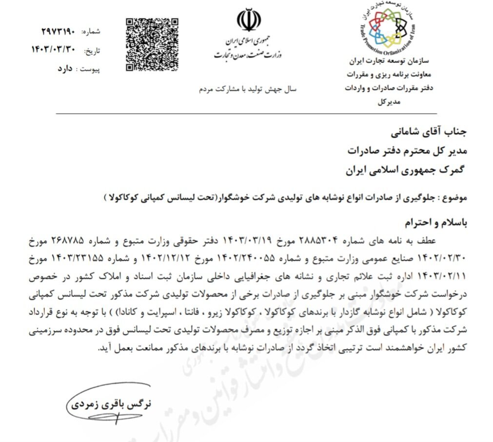 صادرات نوشابه ایرانی یک شرکت معروف ممنوع شد