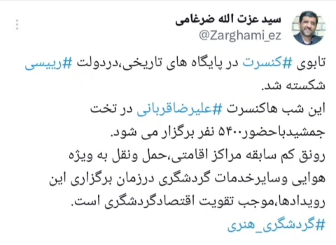 ضرغامی: تابوی کنسرت در پایگاههای تاریخی در دولت رئیسی شکسته شد | دفاع ضرغامی از برگزاری کنسرت در تخت جمشید