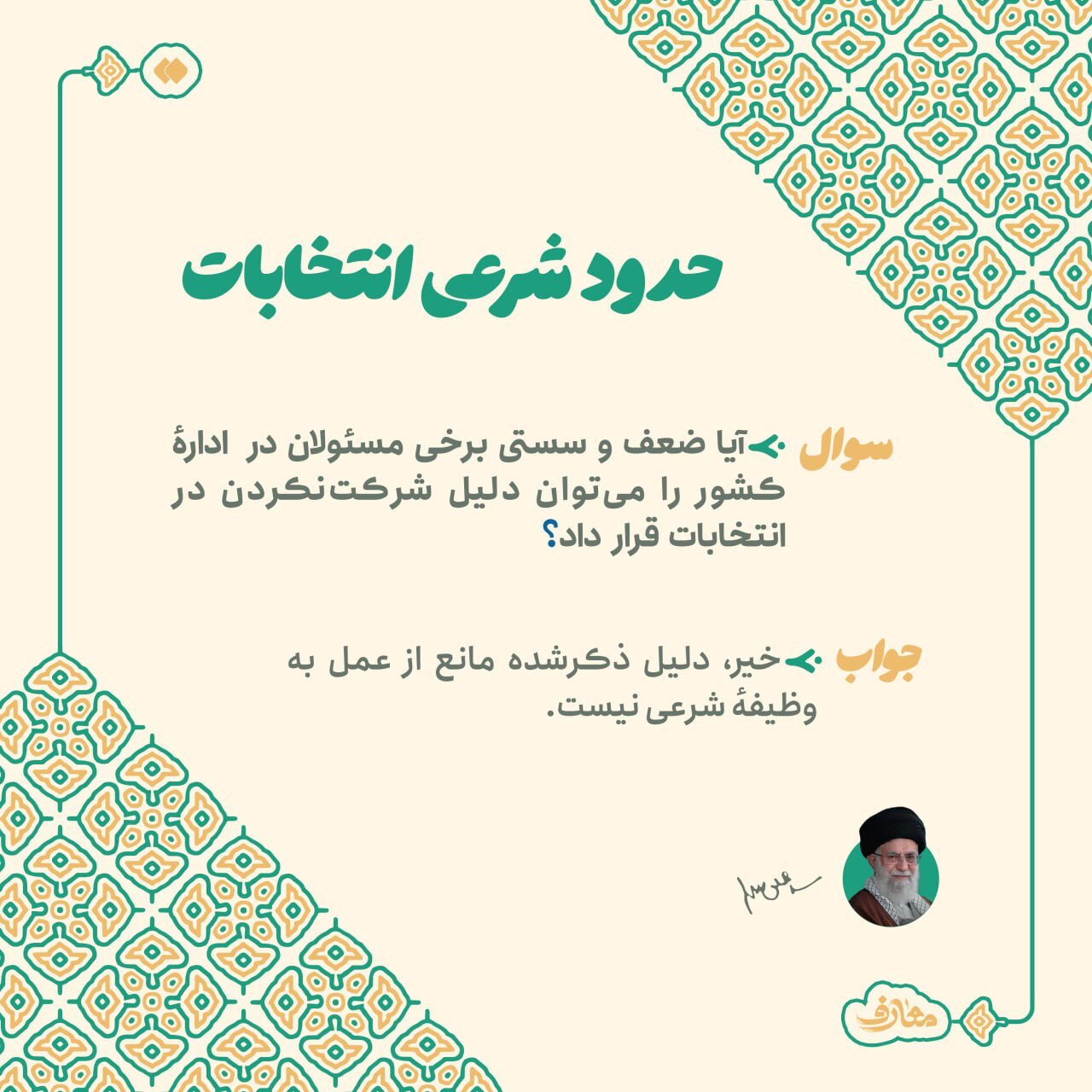 حکم رایندادن بهدلیل عملکرد مسئولان چیست؟ | پاسخ حضرت آیت الله خامنه ای