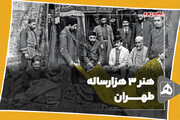 فیلم |‌ هنر۳هزار ساله طهران