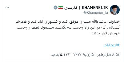 توییت رهبر معظم انقلاب پس از حضور در دور دوم انتخابات | عکس