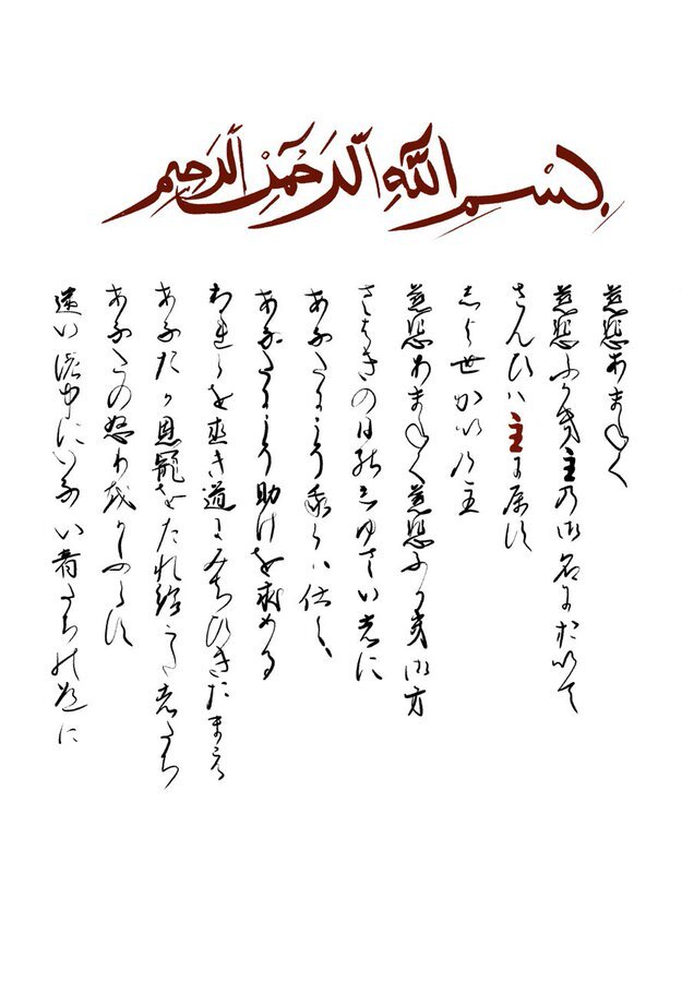 ترجمه ژاپنی سوره فاتحه با خطاطی باستانی | ببینید