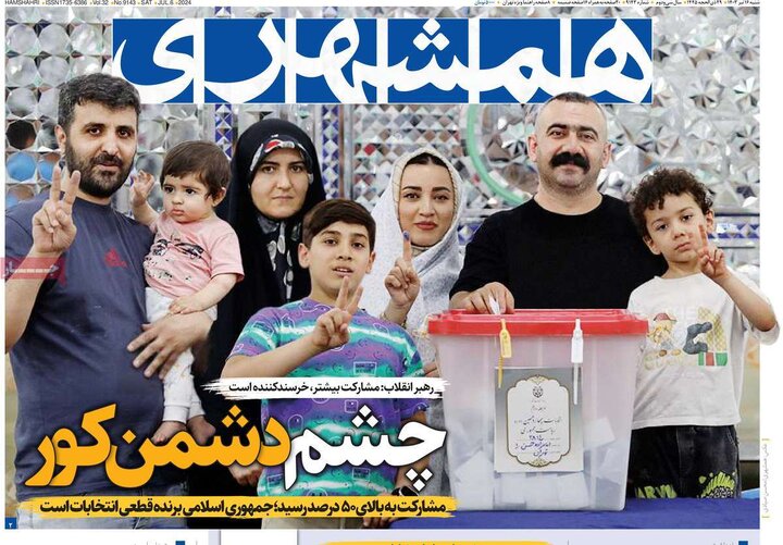 روزنامههای شنبه ۱۶ تیر ۱۴۰۳