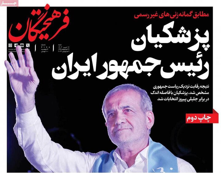 روزنامههای شنبه ۱۶ تیر ۱۴۰۳