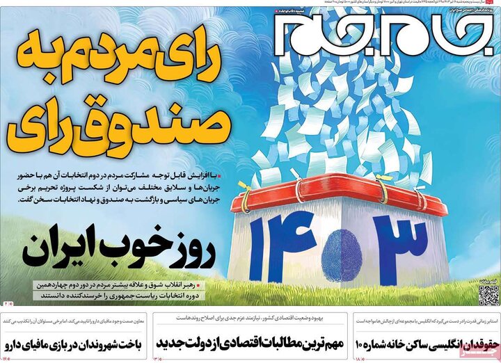 روزنامههای شنبه ۱۶ تیر ۱۴۰۳