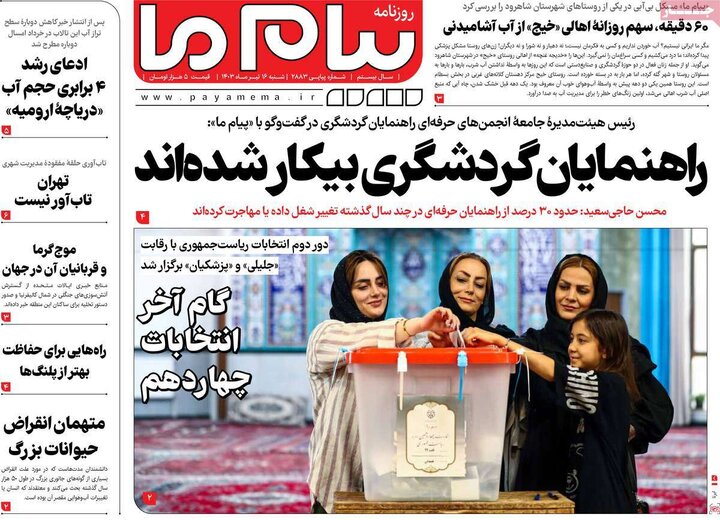 روزنامههای شنبه ۱۶ تیر ۱۴۰۳