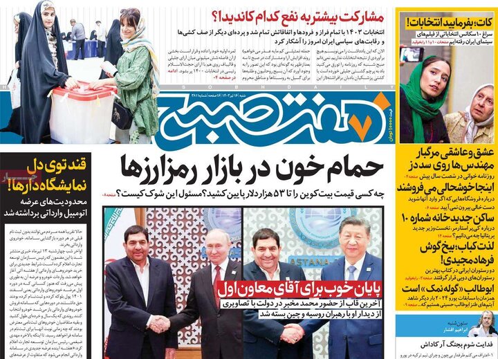روزنامههای شنبه ۱۶ تیر ۱۴۰۳
